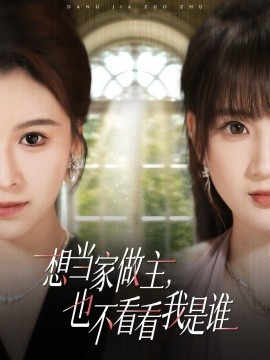 想當家做主，也不看看我是誰短劇(全集)