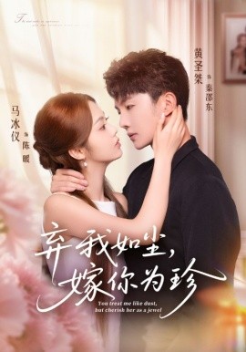 棄我如塵，嫁你為珍(全集)