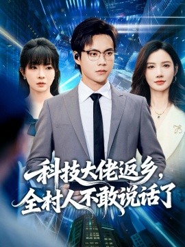 科技大佬返鄉(xiāng)，全村人不敢說(shuō)話了(全集)