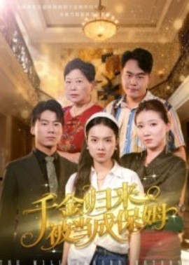 千金歸來被當(dāng)成保姆(全集)