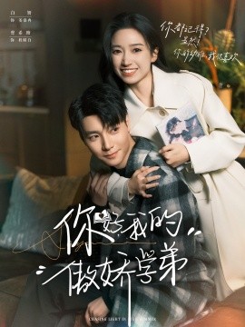 你好，我的傲嬌學(xué)弟(全集)