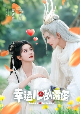 幸運(yùn)兒與倒霉蛋(全集)