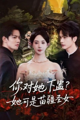 你對她下蠱？她可是苗疆圣女(全集)
