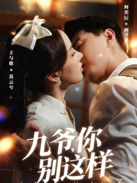 九爺，你別這樣(全集)