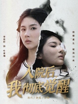 入院后，我徹底覺醒(全集)