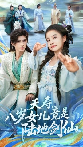 夭壽，八歲女兒竟是陸地劍仙(全集)