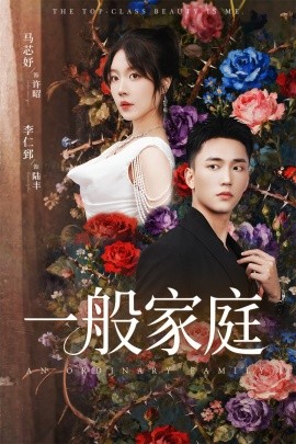 一般家庭 富家少爺又如何，我才是頂級(jí)千金(全集)