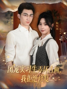 團寵實習生弄壞古畫，我拒絕修復(全集)