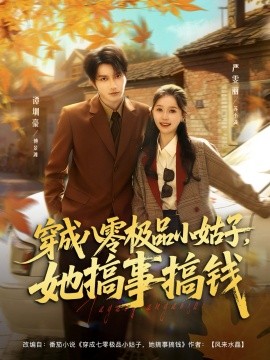 穿成八零極品小姑子，她搞事搞錢(全集)