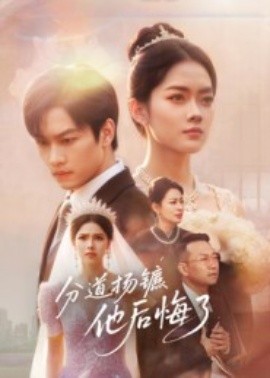 分道揚(yáng)鑣，他后悔了(全集)