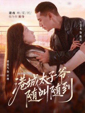港城太子爺，隨叫隨到(全集)