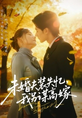未婚夫裝失憶，我另謀高嫁(全集)