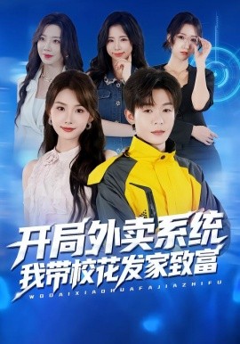 開局外賣系統(tǒng)，我?guī)；òl(fā)家致富(全集)