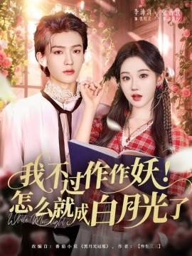 我不過作作妖！怎么就成白月光了(全集)