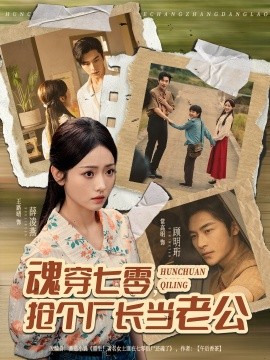 魂穿七零，搶個(gè)廠長當(dāng)老公(全集)