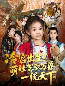 冷宮出生！萌娃駕馭萬獸一統(tǒng)天下(全集)