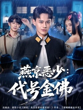 燕京惡少，代號金佛(全集)