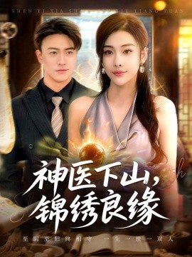 神醫(yī)下山錦繡良緣(全集)