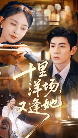 十里洋場，又逢她(全集)