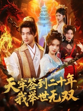 天牢簽到二十年，我舉世無雙(全集)