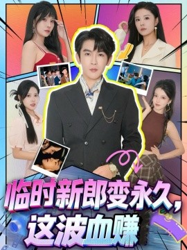 臨時(shí)新郎變永久，這波血賺(全集)