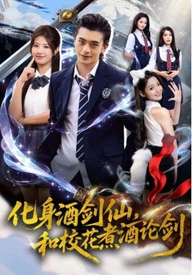 化身酒劍仙，和?；ㄖ缶普搫?全集)