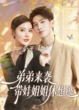 弟弟來襲，帶娃姐姐休想逃(全集)