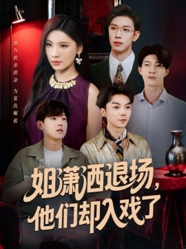 姐瀟灑退場，他們卻入戲了(全集)