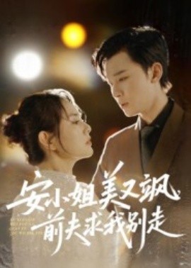 安小姐美又颯，前夫求我別走(全集)