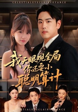 我天眼觀全局，你還耍小聰明算計(jì)(全集)