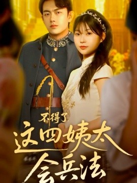 不得了，這四姨太會兵法(全集)