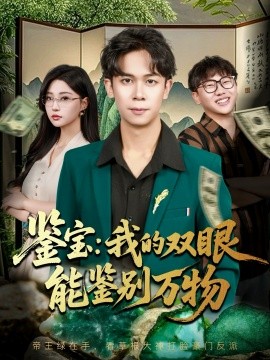 鑒寶我的雙眼能鑒別萬(wàn)物(全集)