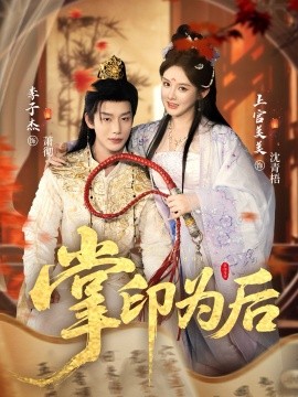 掌印為后(全集)