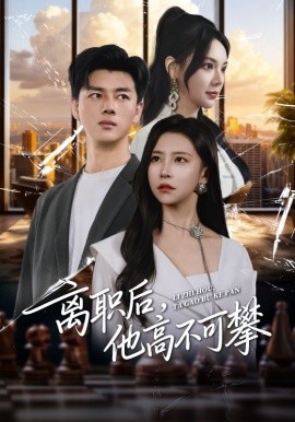離職后，他高不可攀(全集)