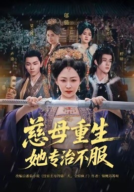慈母重生她專治不服(全集)