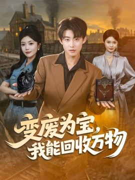 變廢為寶，我能回收萬(wàn)物(全集)