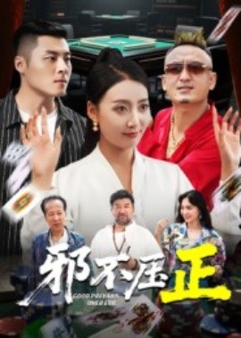 邪不壓正 邪不勝正(全集)