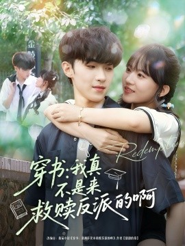 穿書我真不是來救贖反派的啊(全集)