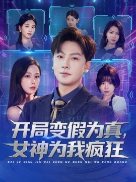 開局變假為真，女神為我瘋狂(全集)