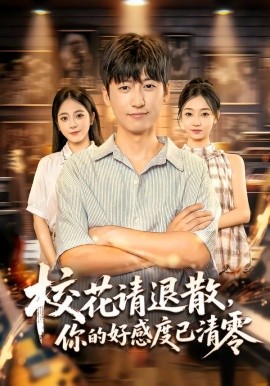 ?；ㄕ?qǐng)退散，你的好感度已清零(全集)