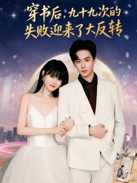穿書(shū)后九十九次的失敗迎來(lái)了大反轉(zhuǎn)(全集)