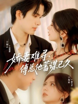 嬌妻難尋，傅總他蓄謀已久(全集)