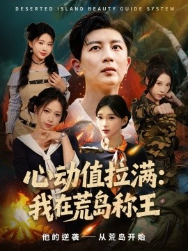 心動值拉滿，我在荒島稱王(全集)