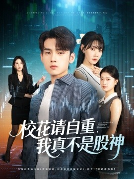 ?；ㄕ?qǐng)自重我真不是股神(全集)