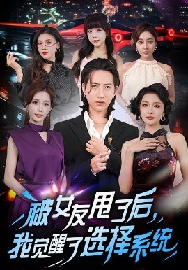 被女友甩了后，我覺醒了選擇系統(tǒng)(全集)