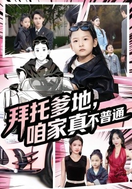 拜托爹地，咱家真不普通 七歲閨女竟是我的頂頭上司(全集)