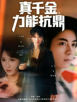 真千金，力能抗鼎(全集)