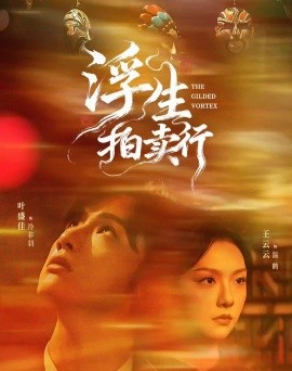 浮生拍賣行(全集)