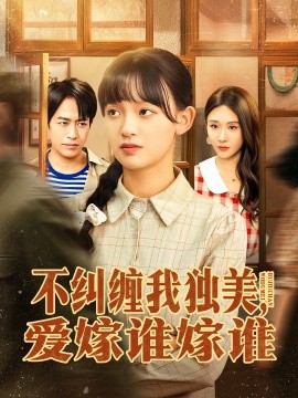 不糾纏我獨(dú)美，愛嫁誰(shuí)嫁誰(shuí)(全集)
