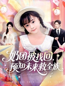 奶團被找回預(yù)知未來救全族(全集)